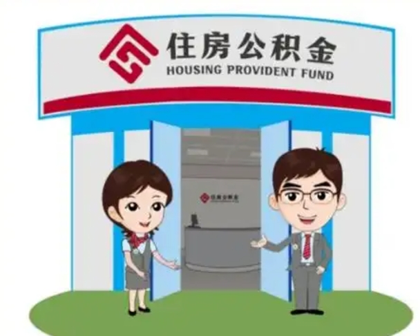 鄄城天津公积金提取代办（天津公积金提取代办需要多久）