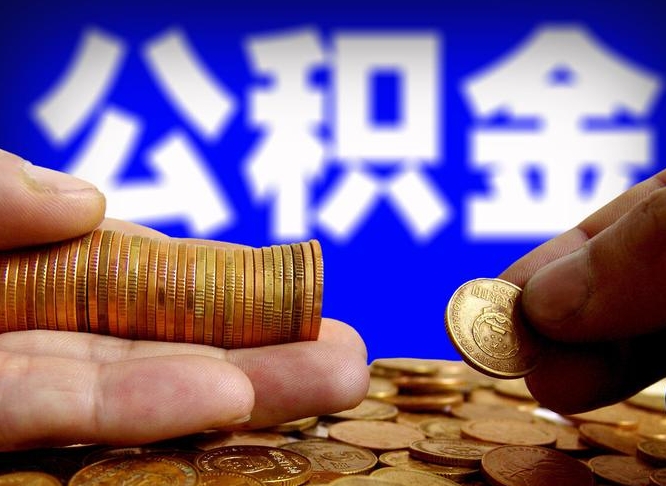 鄄城手机上公积金提取步骤（手机公积金提取流程2021）